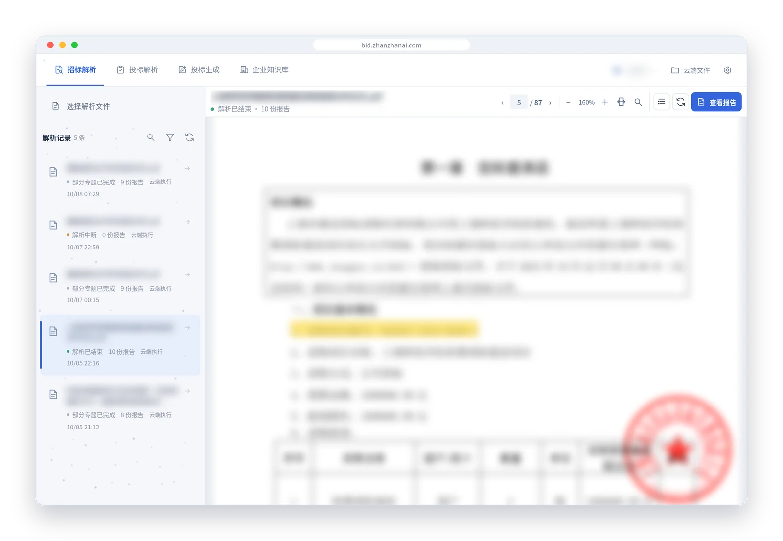 解析记录与上传界面