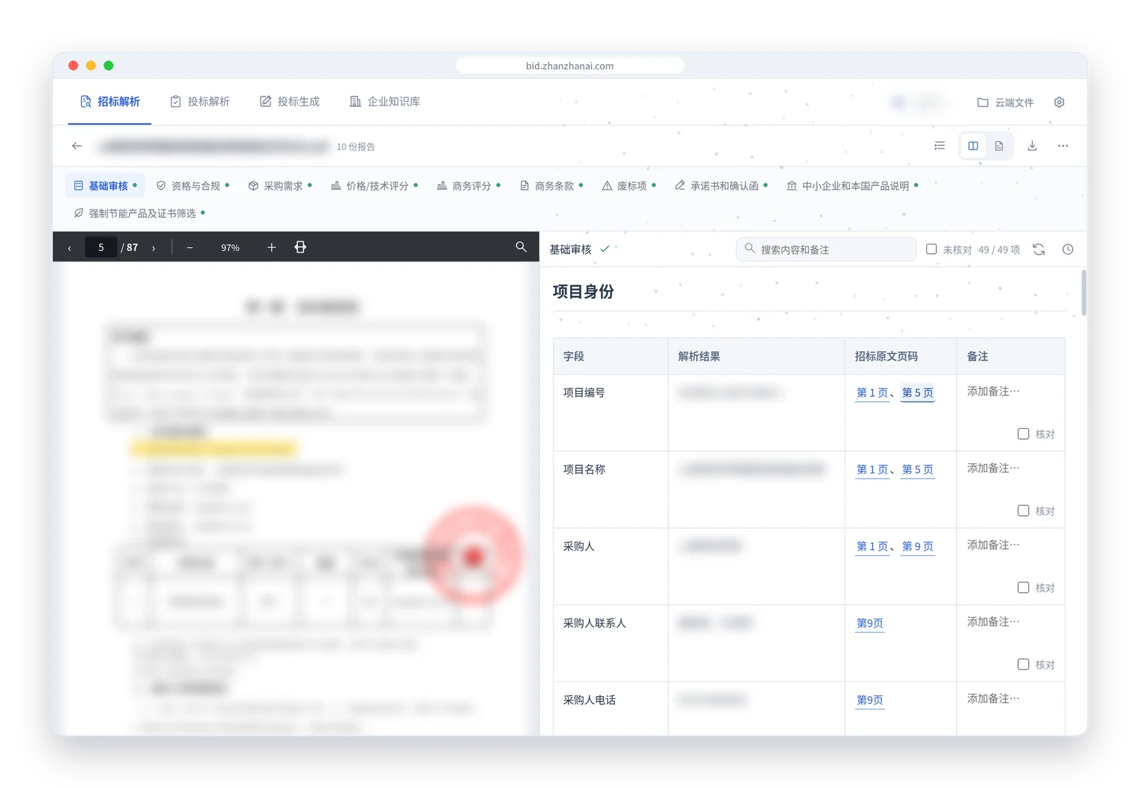 点击页码定位招标原文